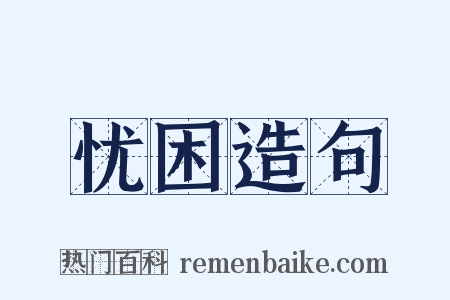 忧困造句是什么意思的图片